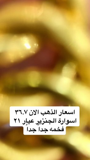 ‏#ذهب #حذيفه_البحري #اسعار_الذهب_