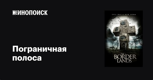 «Пограничная полоса» (The Borderlands, 2013)