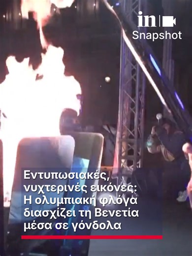 📸Εντυπωσιακές, νυχτερινές εικόνες: Η ολυμπιακή φλόγα διασχίζει τη Βενετία μέσα σε γόνδολα 🔥Στην Βενετία έφτασε χθες το βράδυ η Ολυμπιακή Φλόγα, ενόψει των Χειμερινών Ολυμπιακών Αγώνων στο Μιλάνο Η φλόγα διέσχισε την πόλη με τις παραδοσιακές γόνδολες, μέσα από το διάσημο Μεγάλο Κανάλι της Βενετίας Σε ένα από τα πιο γραφικά «περάσματα», μπροστά από το περίφημο Παλάτι των Δόγηδων 🇮🇹Κατά μήκος της διαδρομής είχαν συγκεντρωθεί ντόπιοι και τουρίστες που χειροκροτούσαν και ζητωκραύγαζαν Το παραδοσι