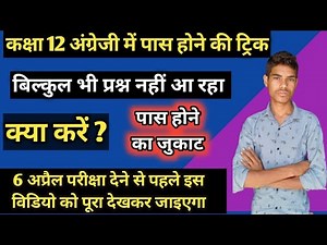 कक्षा 12 अंग्रेजी में पास कैसे होवे गजब ट्रिक angreji mein pass hone ki trick kaksha 12 English pass