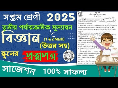 class 7 science 3rd unit test question paper 2025 | class 7 science 3rd unit test suggestion 2025