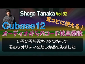 【Cubase Tips】オーディオからのコード検出機能が耳コピ時短ツールになるかを検証！