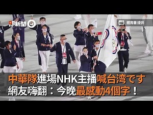 中華隊進場NHK主播喊台湾です 網友嗨翻：今晚最感動4個字！#2021東京奧運