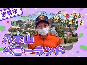 【宮城県】【遊園地】東北が誇る老舗遊園地「八木山ベニーランド」