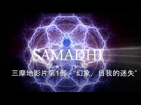 三摩地影片第1部 - “幻象，自我的迷失” -Samadhi Part 1- Chinese Narration