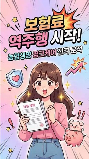 보험료 역주행 시작… 농협생명 핑크케어 전격 분석 #농협생명 #핑크케어 #보험료인하 #고령자보험 #시니어보험 #보험신상품 #보험설계 #보험분석 #보험유튜브