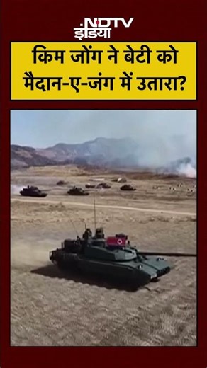 America को Direct Warning! Kim Jong Un Daughter Tank Drill In North Korea