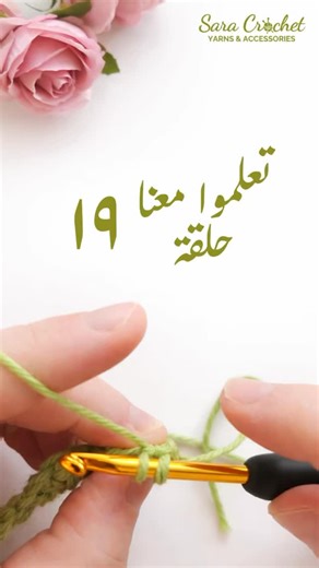 Sara Crochet Lebanon on Instagram‎: "Ever wondered why your crochet looks extra neat? This loop is worked in the Back Loop Only (BLO) — cleaner texture, better definition, and a pro finish 🧶 Perfect for structured crochet patterns and polished edges. بتسألي ليش شغلك طالع مرتّب وحلو؟ هالحلقة معمولة Back Loop Only (BLO) — بتعطي شكل أنعم وتفاصيل أوضح 🪡 مثالية للباترونات المرتّبة والشغل البروفيشنال. #CrochetTips #BackLoopOnly #CrochetTutorial #كروشيه #تعليم_الكروشيه #خيوط"‎