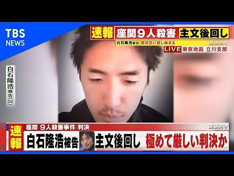 【速報】座間９人殺害事件判決 主文後回し、極めて厳しい判決か