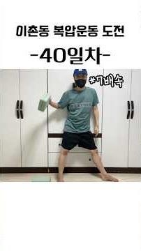 이촌동 복압 운동 따라하기 40일차 | 운동능력 맨끝줄중년