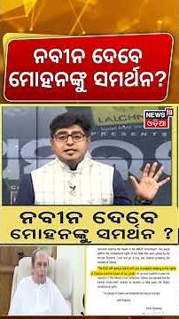 ନବୀନ ଦେବେ ମୋହନଙ୍କୁ ସମର୍ଥନ? Naveen Patnaik's Support to Cm Mohan Majhi | MMDR Bill | Asala Katha