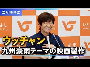 内村光良さん「今の人吉の姿を残そう」 九州豪雨被災の古里を映画に