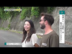 上島町の移住番組 第3弾 離島で暮らそう いいね！上島町 マット夫妻編