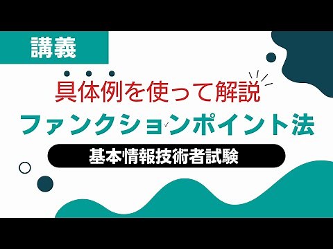 ファンクションポイント法