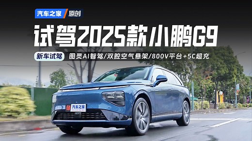 【之家试车】三电 智驾升级，还标配空气悬架！试驾2025款小鹏G9