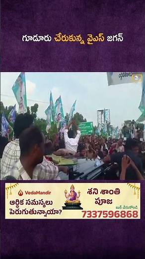 గూడూరులో వైఎస్ జగన్ | లేటెస్ట్ విజువల్స్ | YS Jagan Gudur Tour Live