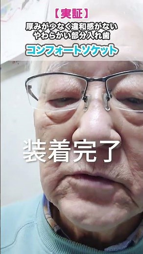 【実証】厚みが少なく違和感がない やわらかい部分入れ歯 #shorts