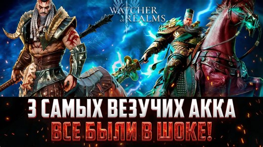 САМЫЕ ВЕЗУЧИЕ АККАУНТЫ! ТАКОГО ЛЕГОПАДА ДАВНО НЕ БЫЛО! #watcherofrealms