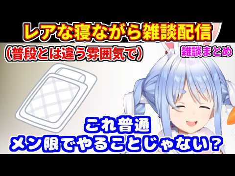 【雑談まとめ】ぺこらがメン限かのようなレアな寝ながら配信をする＋ショタと寝取られについて等【ホロライブ切り抜き/兎田ぺこら】