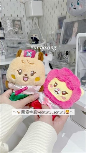 unboxing♡開箱韓服yeonini,sonini 🦘🦁#追星 #開箱 #開箱系列 #kpop #idle #薇娟 #米妮 #小娟 #雨琦 #舒華 #unboxing