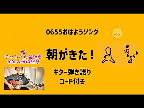 朝が来た！フルサイズ Eテレ 0655 おはようソング ギター＆ハーモニカ弾き語り 真心ブラザーズ ギターコード付き