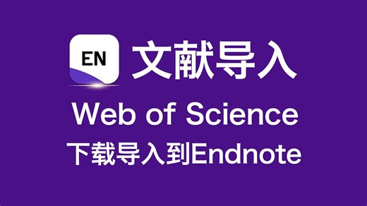 web of science 文献下载与导入 如何导入到endnote软件，endnote使用教程