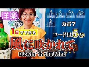 【１日で弾く！60’s】Blowin' in the Wind / ボブ・ディラン ギター弾き語り 洋楽カバー（歌詞コード・ダイアグラム付き）