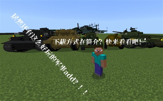 [我的世界国际版]居然还有这么好玩的军事add