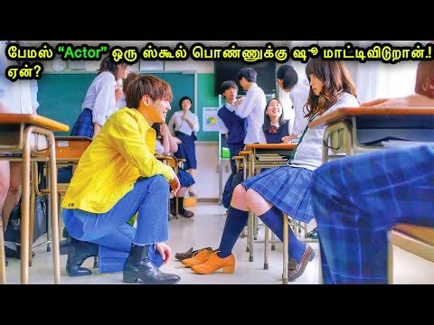 பேமஸ் “Actor” ஸ்கூல் பொண்ணுக்கு ஷூ மாட்டிவிடுறான்!ஏன்?|Mr Voice Over|Movie Story & Review in Tamil