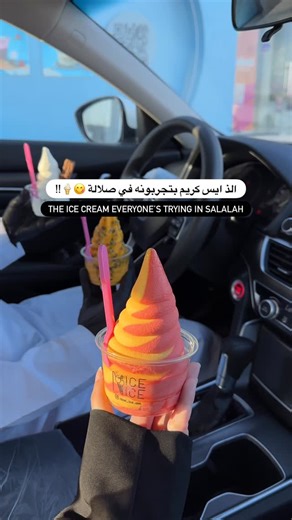 ‎Salalah places | 🇴🇲 أماكن صلالة‎ on Instagram‎: "⁨نايس ايس وصلوه الجديد! 🍓🫐 تشيز كيك (بالفراولة - التوت) اللذيذ، وكمان نكهات ثانية فضيعة لازم تجربوها 😋👏🏻👏🏻⁩ @nice_ice.om موقعهم: السعاده سكوير 📍 AD"‎