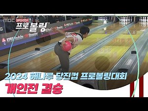 [개인전 결승] 2024 해나루 당진컵 프로볼링대회 I 2024.12.05 방송