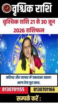 वृश्चिक राशि 21 से 30 जून 2026 राशिफल | Vrishchik Rashi June 2026 |Scorpio Horoscope|by Acharya Vani
