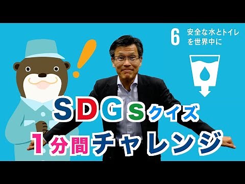 クイズでSDGs 2030 １分間チャレンジ 目標６ 安全な水とトイレを世界中に