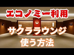 エコノミー利用でもサクララウンジ使えちゃう便があるの知ってる？