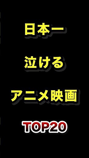 Top 20 most tear-jerking anime movies in Japan #tearjerking #animemovies #ranking
