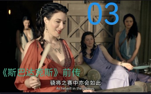 盖娅三人激情被老巴蒂塔斯撞见；克雷斯初露锋芒正式成为角斗士