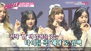 [ENG SUB][연예소녀] GOD! GFRIEND`s come back! 이번곡 안무랑 노래도 완전 좋ㅇㅏ....갓자친구 언제나 화이팅! Hope GFRIEND succeeds this year as well! - Watch More 📌http://bit.ly/comebackgf - #여자친구 #GFRIEND #해야 #Sunrise #에이프릴 #채원 #김채원 #연예소녀 #셀럽티비 #April #Jinsol #CeluvTv | 셀럽티비 - Celuv.tv