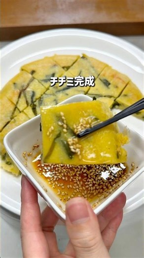 もちもちチヂミ完成