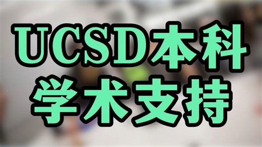 UCSD 本科学术支持有多强？“口语提升项目”＋写作 Hub帮你从弱项到优势！学姐震惊：很多学生居然不知道…