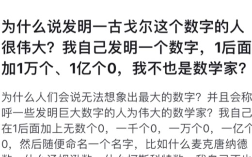 为什么说发明一古戈尔这个数字的人很伟大？我自己发明一个数字，1后面加1万个、1亿个0，我不也是数学家？