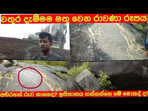 මෙ අභිරහස් රූපය කාගේද? රාවණා රජතුමාගේ ද ?Rawana History sinhala Sl look