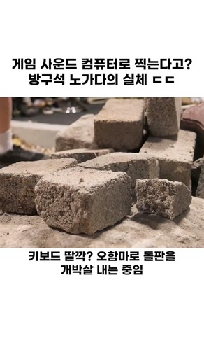 게임 사운드 컴퓨터로 찍는다고? 방구석 미친 노가다의 실체 ㄷㄷ