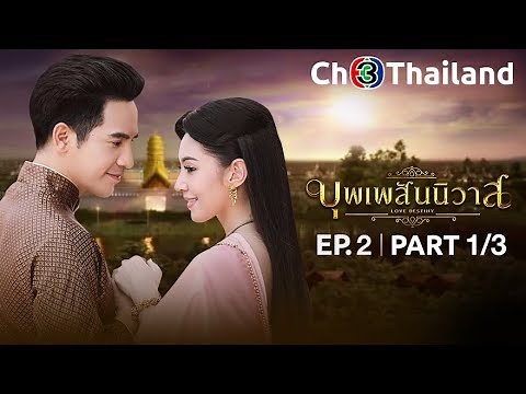 บุพเพสันนิวาส เวอร์ชันจัดเต็ม EP.2 ตอนที่ 1/3 | 14-05-61 | Ch3Thailand