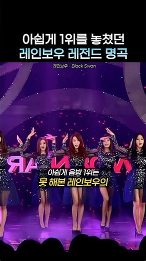 아쉽게 1위를 놓친 2세대 여돌 유닛 레인보우A 차차 #shorts