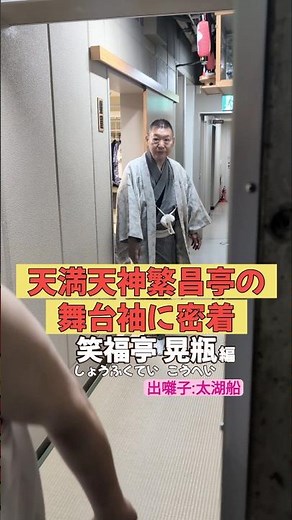 出番です！笑福亭晃瓶編 #出囃子 #太湖船 #上方落語 #天満天神繁昌亭 #お笑い #繁昌亭 #落語 #着物 #寄席 #三味線 #笑福亭晃瓶