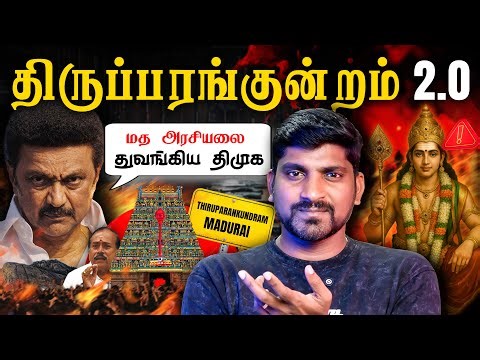 Thiruparankundram Issue 2.0 | திமுக-வின் இரட்டை முகம் | உண்மை என்ன | Tamil Pokkisham
