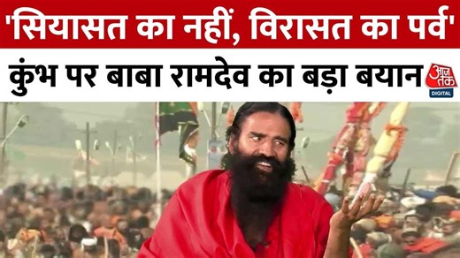 स्वामी रामदेव ने वेद, योग और राजनीति पर की चर्चा, आप भी देखें