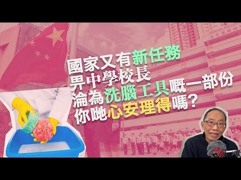 20230302國家又有新任務畀中學校長，淪為洗腦工具嘅一部份，你哋心安理得嗎？