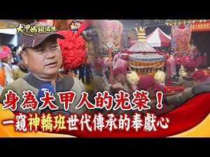 【大甲媽遶境】身為大甲人的光榮！一窺"神轎班"世代傳承的奉獻心20240411‪@中天電視CtiTv‬