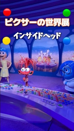 【ピクサーの世界展】感情の世界に入れた…！インサイドヘッドの没入感すごすぎた #ディズニー #ディズニーvlog #disney #ピクサー #ピクサーの世界展 #インサイドヘッド